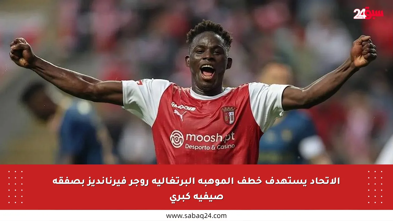 الاتحاد يستهدف خطف الموهبة البرتغالية روجر فيرنانديز بصفقة صيفية كبرى